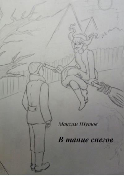 Книга В танце снегов (Максим Шутов)